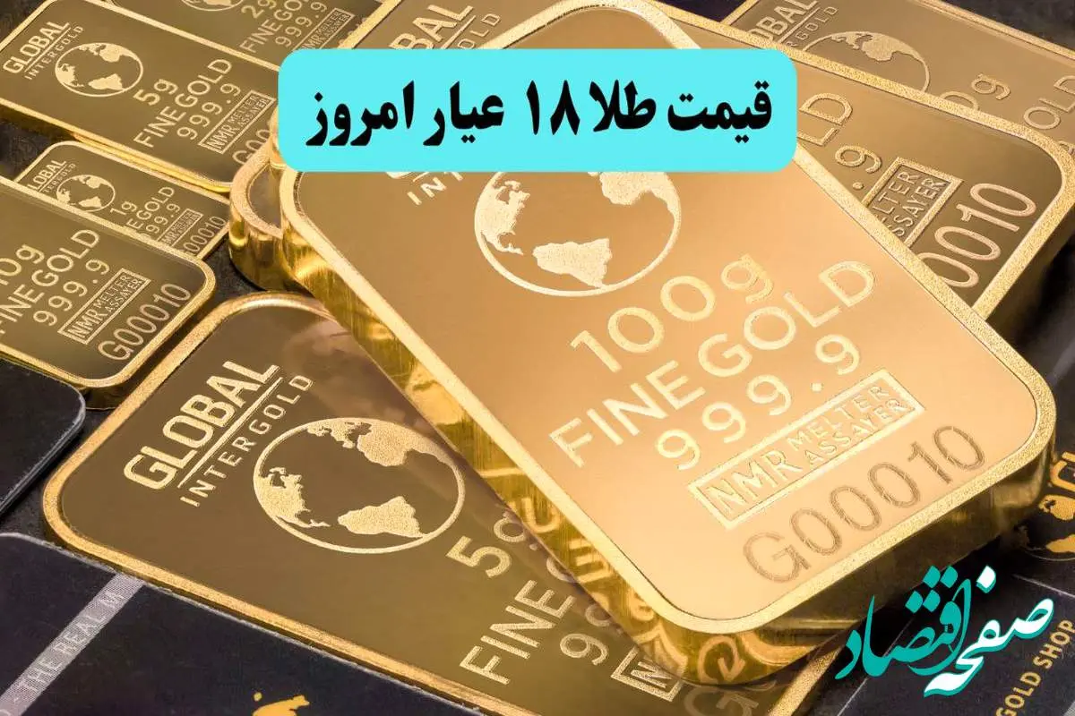 d982db8cd985d8aad8b7d984d8a7dbb1dbb8d8b9db8cd8a7d8b1d8a7d985d8b1d988d8b2-1 جدیدترین قیمت طلا ۱۸ عیار امروز سه شنبه ۷ مرداد ماه ۱۴۰۴ | غوغای تاریخی صعود طلا