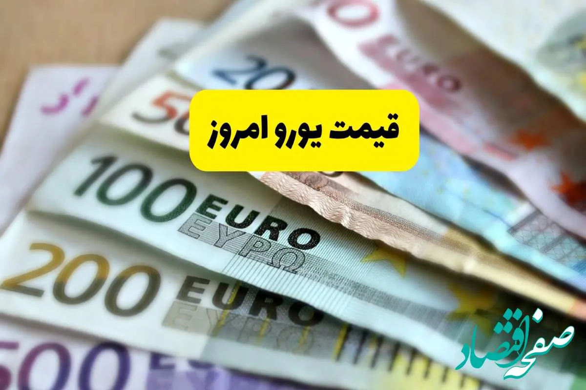 صعود صبحگاهی یورو | جدیدترین قیمت یورو امروز سه شنبه ۷ مرداد ماه ۱۴۰۴