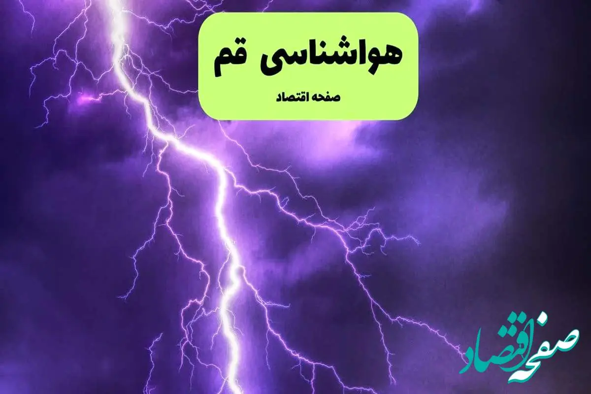 پیش بینی وضعیت آب و هوا قم فردا جمعه ۱۰ مرداد ۱۴۰۴ + پیش بینی هواشناسی قم ۲۴ ساعت آینده