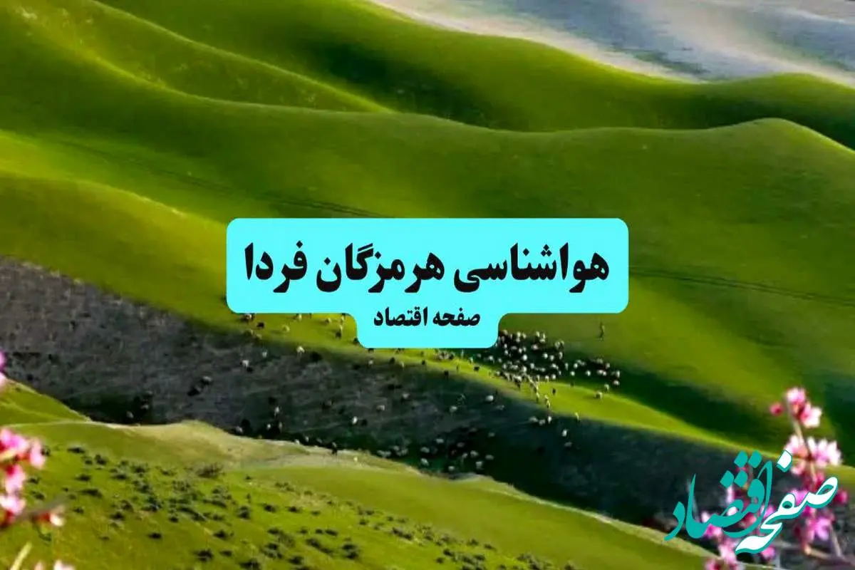 پیش بینی وضعیت آب و هوا هرمزگان فردا جمعه ۱۰ مرداد ۱۴۰۴ + پیش بینی هواشناسی هرمزگان ۲۴ ساعت آینده