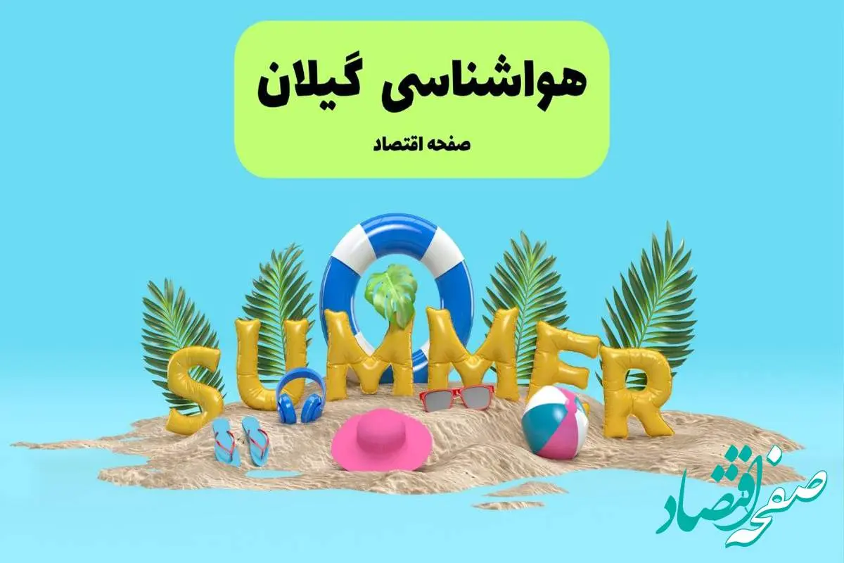 پیش بینی آب و هوا گیلان فردا جمعه ۳ مرداد ۱۴۰۴ | هواشناسی گیلان ۲۴ ساعت آینده + هواشناسی رشت