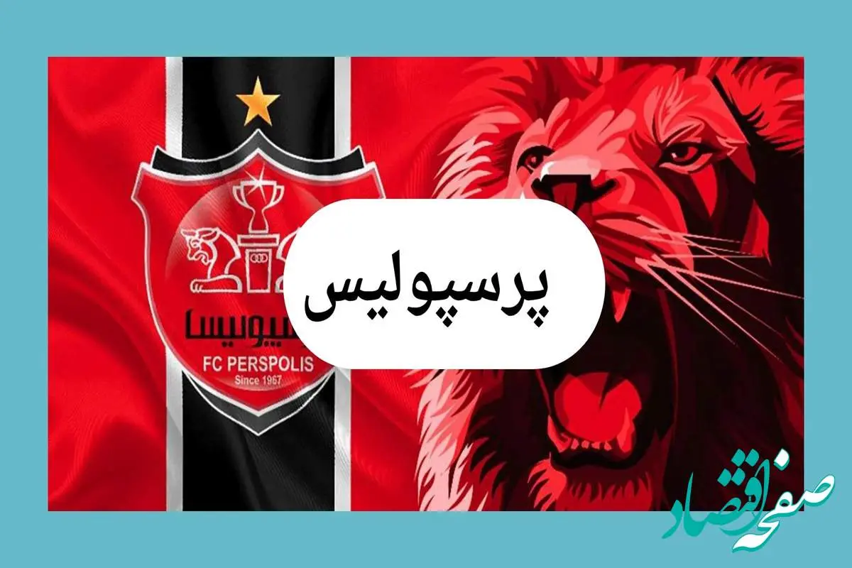 انفجار بزرگ در نقل و انتقالات پرسپولیس همین الان امروز ۷ مرداد ۱۴۰۴ | بمب طوفانی نقل و انتقالات منفجر شد | غوغای جدید پرسپولیس