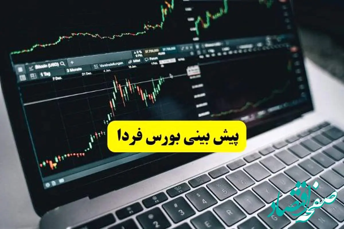 d9bedb8cd8b4d8a8db8cd986db8cd8a8d988d8b1d8b3d981d8b1d8afd8a7-2 پیش بینی بازار سرمایه فردا | جدیدترین پیش بینی بورس فردا دوشنبه ۶ مرداد ۱۴۰۴