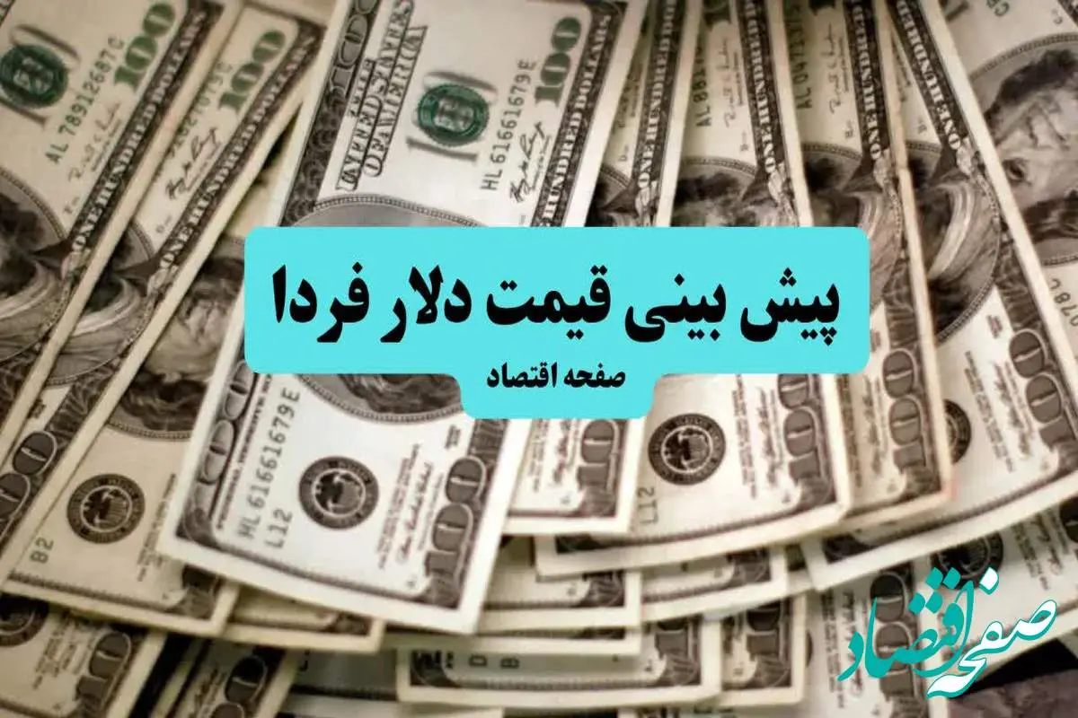 جدیدترین پیش بینی قیمت دلار فردا پنجشنبه ۹ مرداد ۱۴۰۴ + پیش بینی بازار ارز فردا