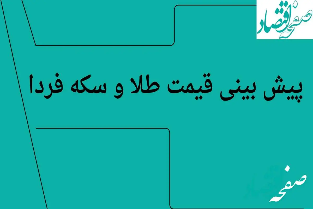 d9bedb8cd8b4d8a8db8cd986db8cd982db8cd985d8aad8b7d984d8a7d988d8b3daa9d987d981d8b1d8afd8a7-1 پیش بینی قیمت طلا و سکه فردا شنبه ۴ مرداد ۱۴۰۴ تحت تاثیر ابهام در مذاکرات