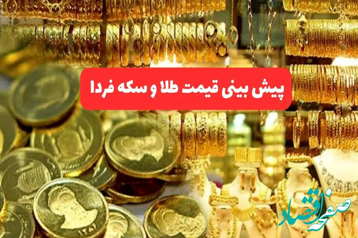 جدیدترین پیش بینی قیمت طلا و سکه فردا پنجشنبه ۹ مرداد ۱۴۰۴ | جدیدترین قیمت طلا و تحلیل امروز
