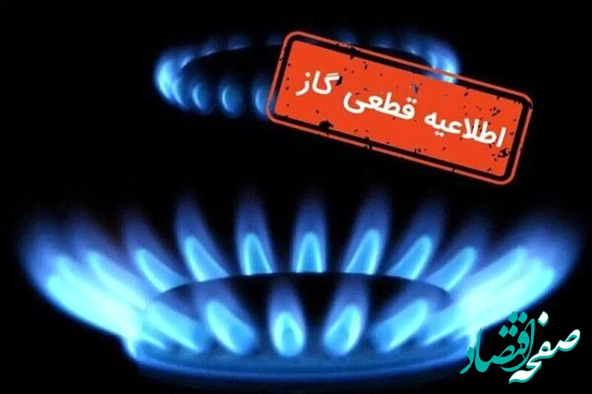 8305419_917-1 اطلاعیه قطعی گاز امروز سه شنبه ۱۴ مرداد ۱۴۰۴ اعلام شد/ گاز این مناطق ۸ ساعت قطع میشود