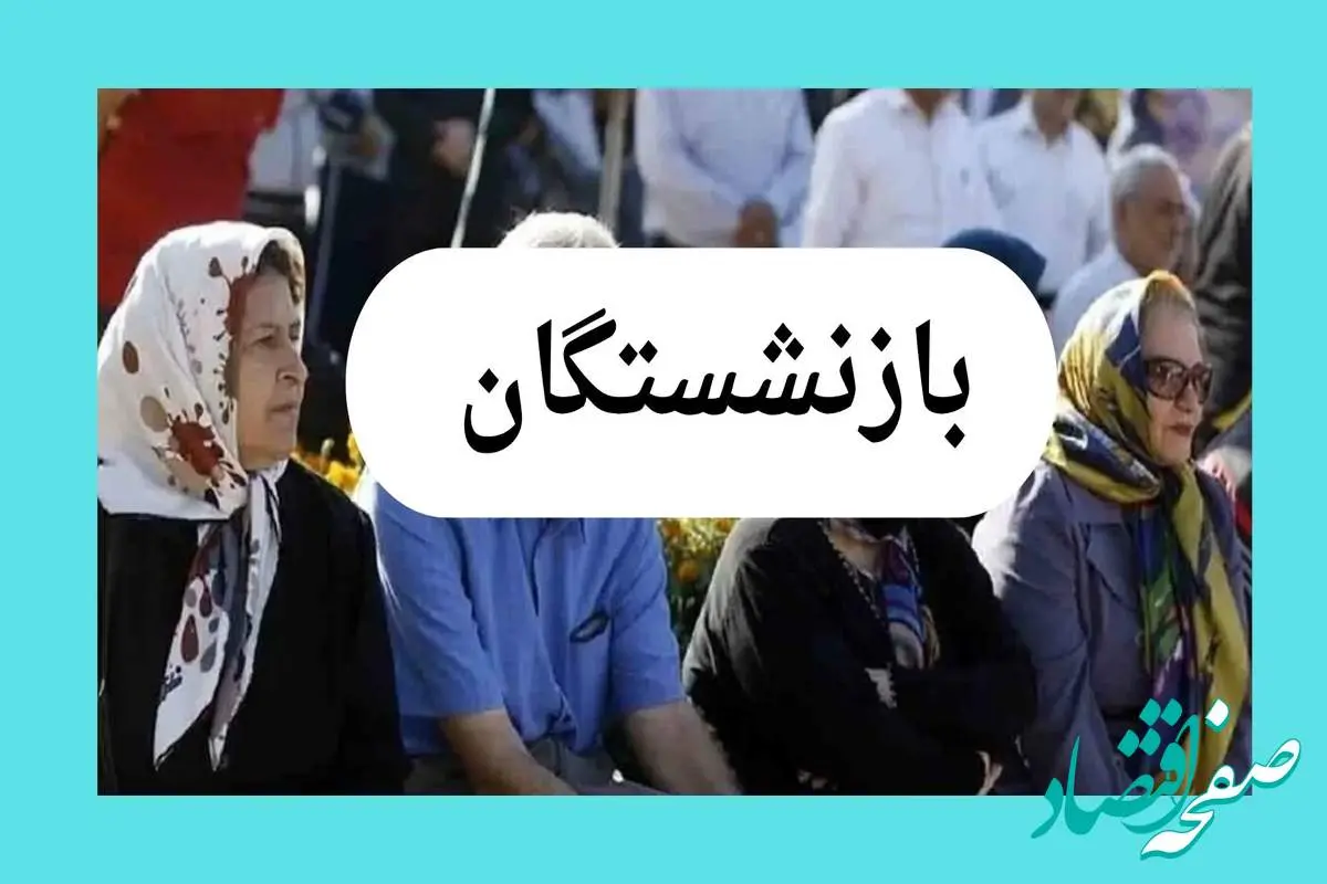 آخرین خبر از پرداخت مطالبات بازنشستگان فرهمگی امروز یکشنبه ۱۲ مرداد ماه ۱۴۰۴ | از همسان سازی حقوق بازنشستگان چه خبر؟