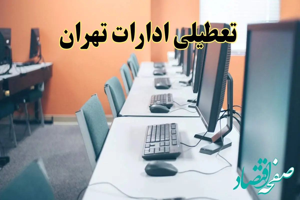 d8aad8b9d8b7db8cd984db8cd8a7d8afd8a7d8b1d8a7d8aad8aad987d8b1d8a7d986-2 آیا ادارات تهران فردا شنبه ۱۸ مرداد ماه ۱۴۰۴ تعطیل است؟ / تعطیلی ادارات تهران فردا ۱۸ مرداد ۱۴۰۴