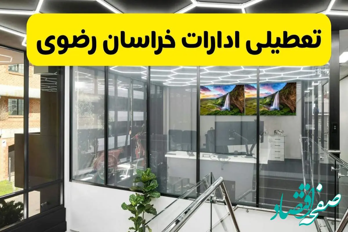 d8aad8b9d8b7db8cd984db8cd8a7d8afd8a7d8b1d8a7d8aad8aed8b1d8a7d8b3d8a7d986d8b1d8b6d988db8c-1 آیا ادارات خراسان رضوی فردا ۱۸ مرداد ۱۴۰۴ تعطیل است؟ | تعطیلی ادارات خراسان رضوی فردا شنبه ۱۸ مرداد ماه ۱۴۰۴