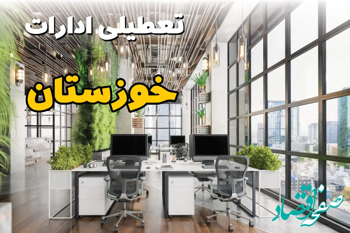 جدیدترین وضعیت تعطیلی ادارات خوزستان فردا دوشنبه ۱۳ مرداد ۱۴۰۴ + آخرین خبر تعطیلی بانک های اهواز دوشنبه