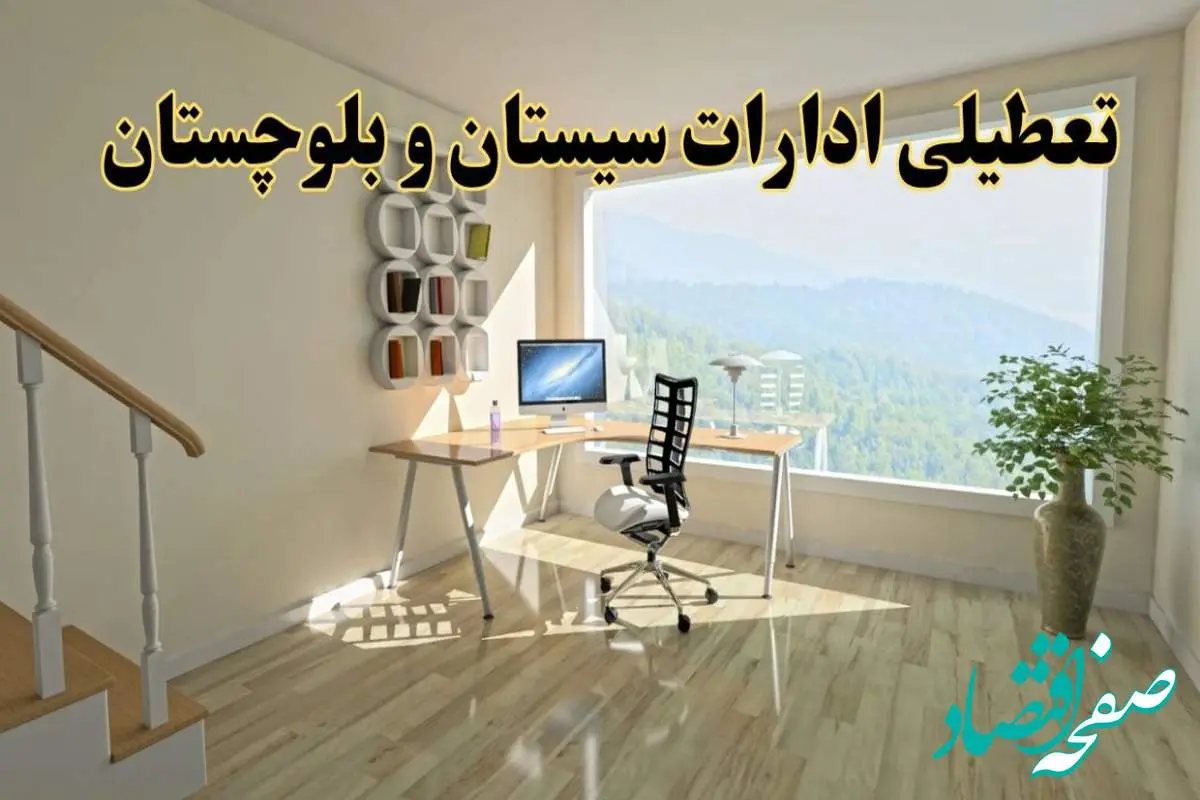 آخرین وضعیت تعطیلی ادارات سیستان و بلوچستان فردا یکشنبه ۲۶ مرداد ۱۴۰۴ + جدیدترین خبر تعطیلی بانک های زاهدان یکشنبه