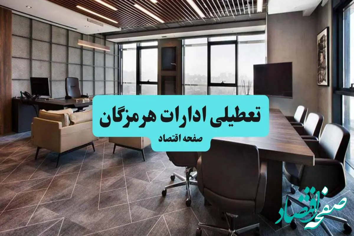آیا ادارات هرمزگان فردا ۱۸ مرداد ۱۴۰۴ تعطیل است؟ | وضعیت تعطیلی ادارات هرمزگان فردا شنبه ۱۸ مرداد ماه ۱۴۰۴