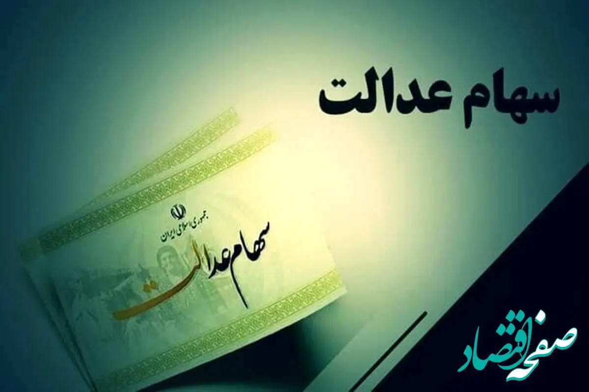 ارزش سهام عدالت امروز شنبه ۱ شهریور ماه ۱۴۰۴ چقدر شد؟ | قیمت روز سهام عدالت
