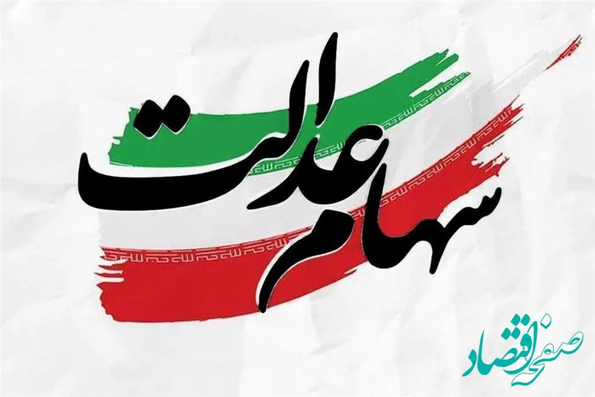 جدیدترین ارزش سهام عدالت امروز شنبه ۱۱ مرداد ماه ۱۴۰۴ + جدول قیمت سهام عدالت