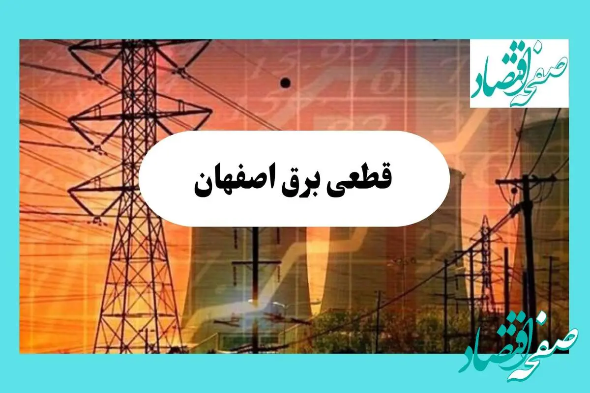 ساعت قطعی برق اصفهان فردا سه شنبه ۱۴ مرداد ماه ۱۴۰۴ | جدول قطعی برق اصفهان سه شنبه