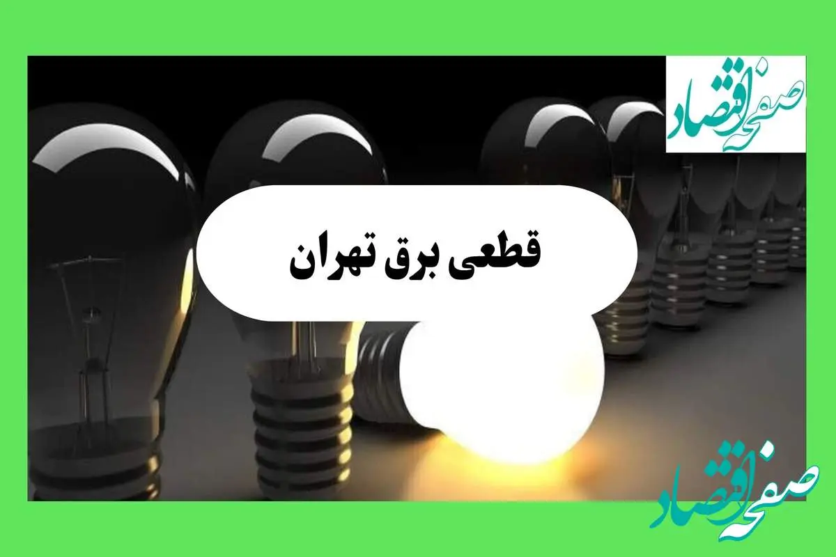 d982d8b7d8b9db8cd8a8d8b1d982d8aad987d8b1d8a7d986-2 جدول قطعی برق تهران فردا دوشنبه ۱۳ مرداد ماه ۱۴۰۴ اعلام شد | جدول خاموشی برق تهران دوشنبه