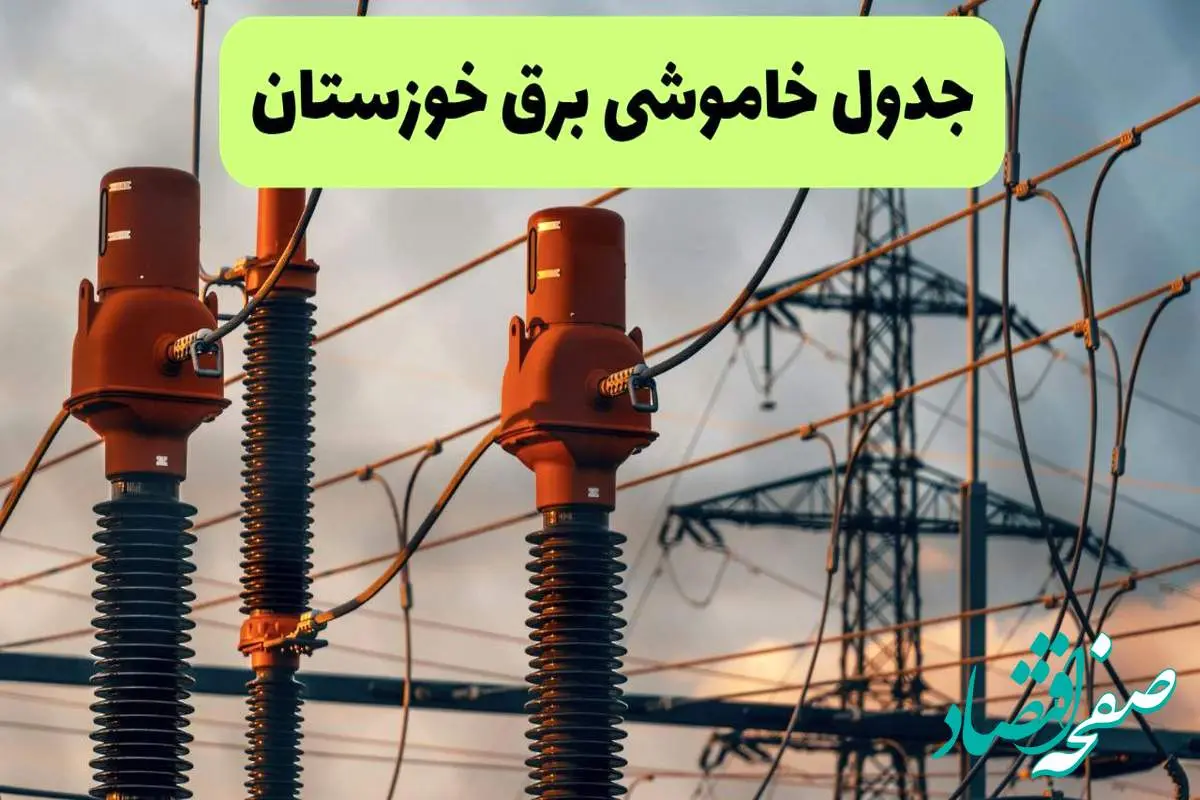 ساعت قطعی برق خوزستان فردا شنبه ۱۸ مرداد ماه ۱۴۰۴ + جدول خاموشی برق اهواز شنبه