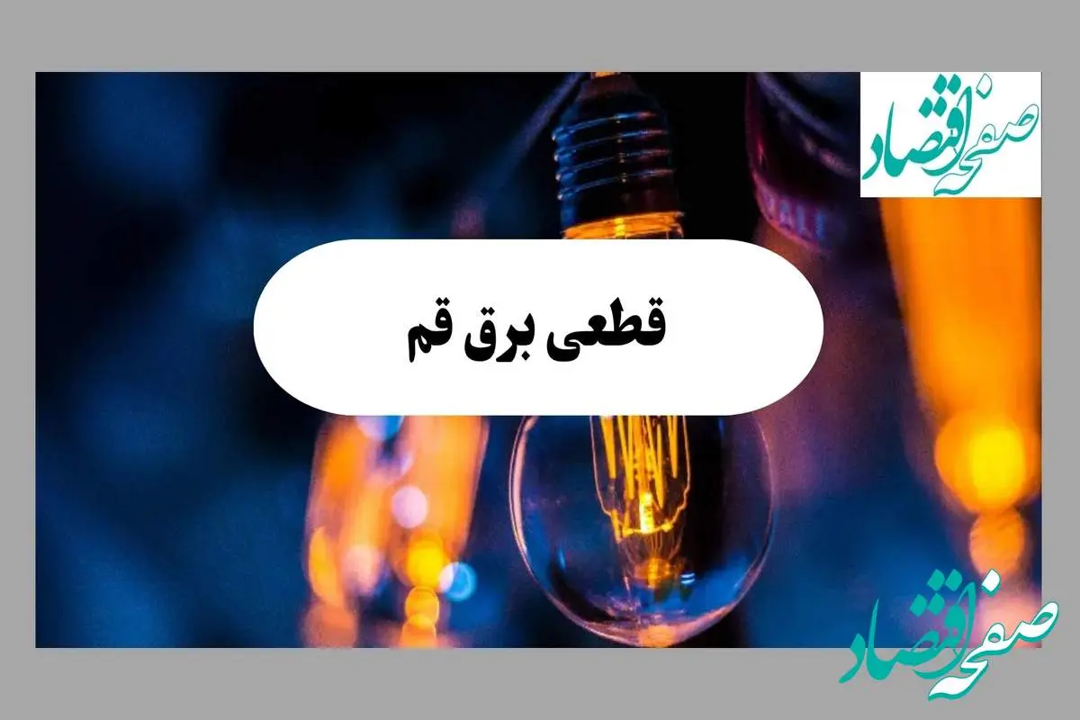 جدول خاموشی برق قم فردا یکشنبه ۲ شهریور ماه ۱۴۰۴ + ساعت قطعی برق قم یکشنبه