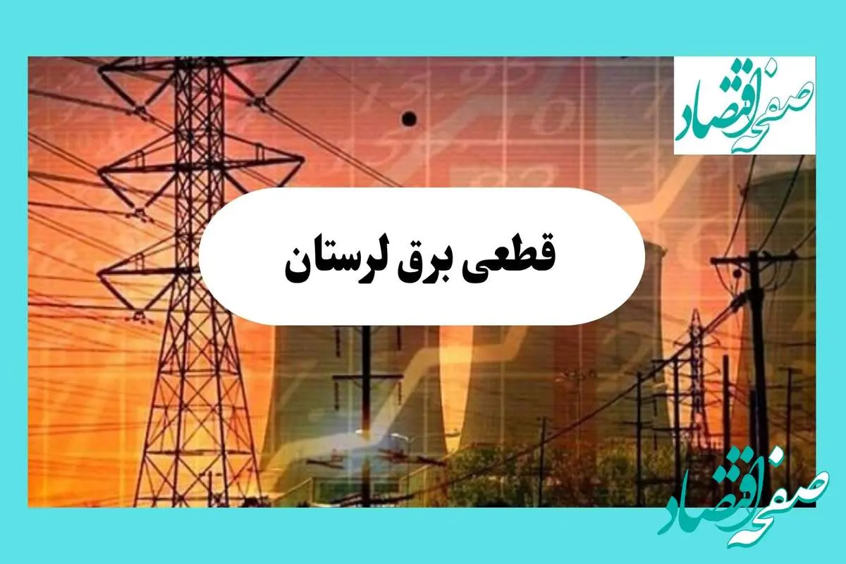 ساعت قطعی برق لرستان فردا سه شنبه ۱۴ مرداد ماه ۱۴۰۴ | جدول قطعی برق خرم آباد سه شنبه