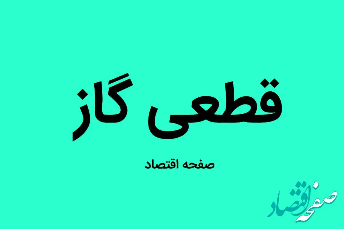 اطلاعیه قطعی گاز اصفهان فردا سه شنبه ۱۴ مرداد ۱۴۰۴ اعلام شد