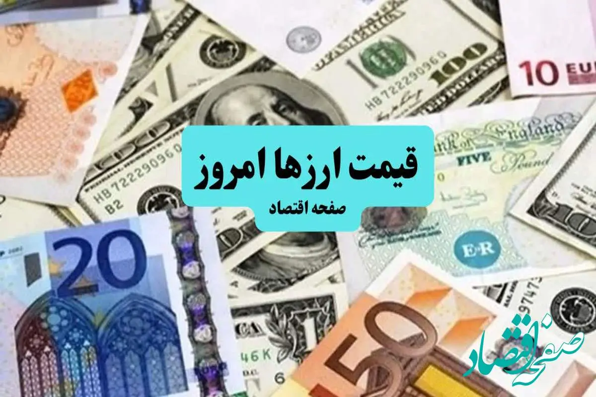 d982db8cd985d8aad8a7d8b1d8b2-1 قیمت ارز امروز یکشنبه ۱۲ مرداد ماه ۱۴۰۴ + جدول قیمت دلار