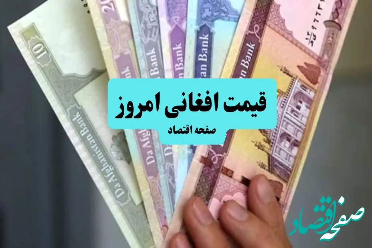 جدیدترین قیمت افغانی امروز ۱۷ مرداد ۱۴۰۴ | کاهش به ۱,۳۵۵ تومان | آخرین نرخ افغانی در بازار آزاد