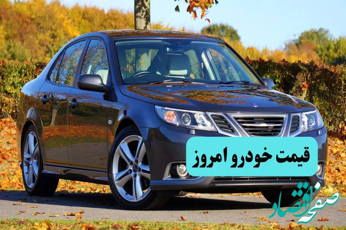 d982db8cd985d8aad8aed988d8afd8b1d988d8a7d985d8b1d988d8b2-1 جدول قیمت محصولات ایران خودرو و سایپا امروز ۱۴ مرداد ۱۴۰۴ / این خودرو رکورد زد! + جدول