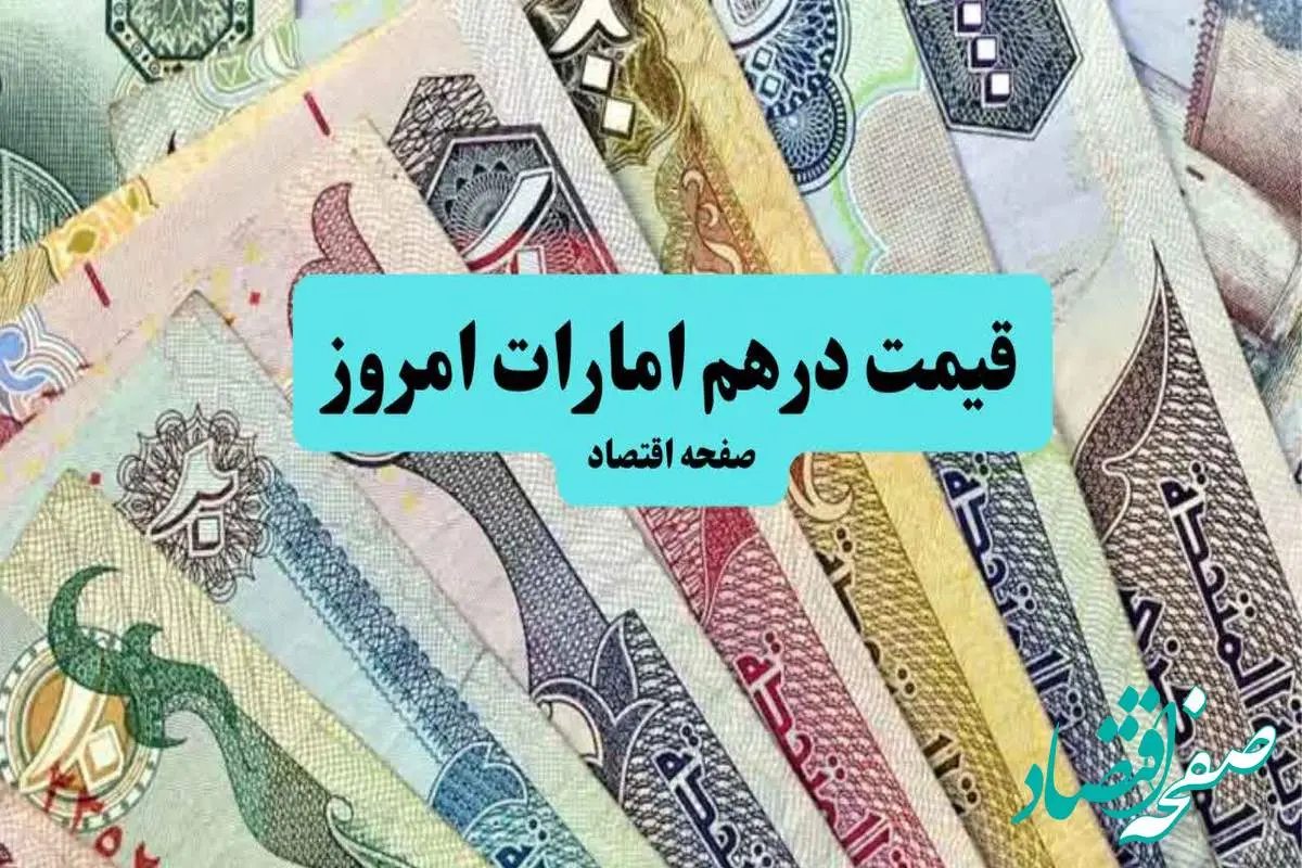 d982db8cd985d8aad8afd8b1d987d985d8a7d985d8a7d8b1d8a7d8aa-1 جدیدترین قیمت درهم امارات امروز شنبه ۱۱ مرداد ماه ۱۴۰۴