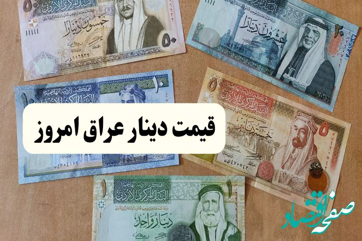 آخرین قیمت دینار عراق امروز دوشنبه ۱۳ مرداد ماه ۱۴۰۴ + جدیدترین قیمت دینار عراق دوشنبه + تحلیل و پیش بینی