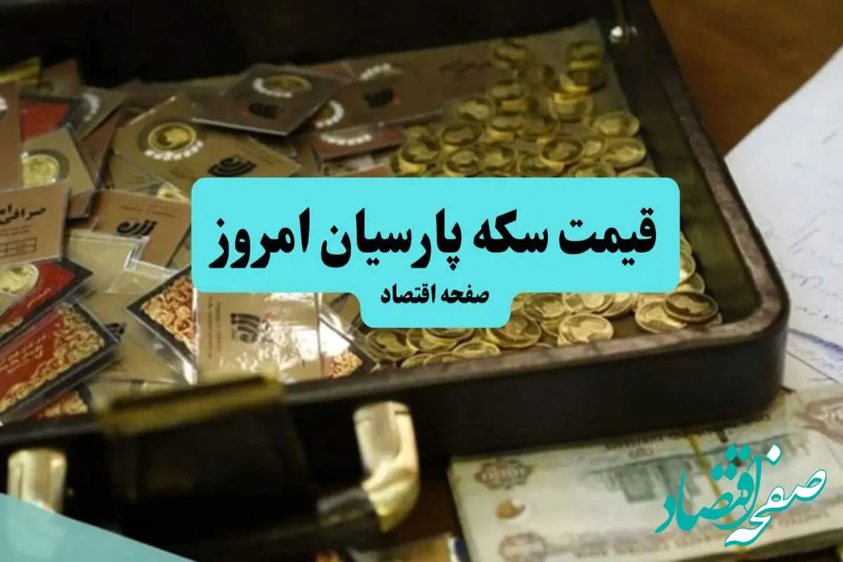 جدیدترین قیمت سکه پارسیان امروز یکشنبه ۱۲ مرداد ۱۴۰۴ + جدول قیمت سکه پارسیان ۳۰۰ سوت