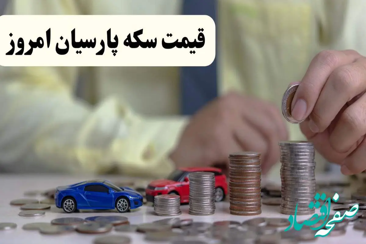 جدول قیمت سکه پارسیان امروز جمعه ۱۷ مرداد ۱۴۰۴ + جدول قیمت سکه بهار آزادی | قیمت سکه امامی چند؟