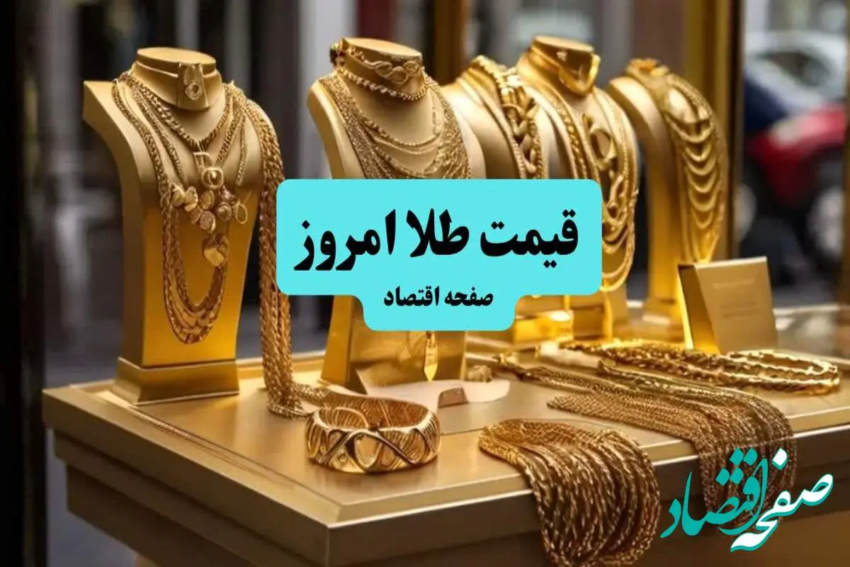 قیمت طلا امروز جمعه ۱۰ مرداد ماه ۱۴۰۴ / طلا چقدر گران شد؟