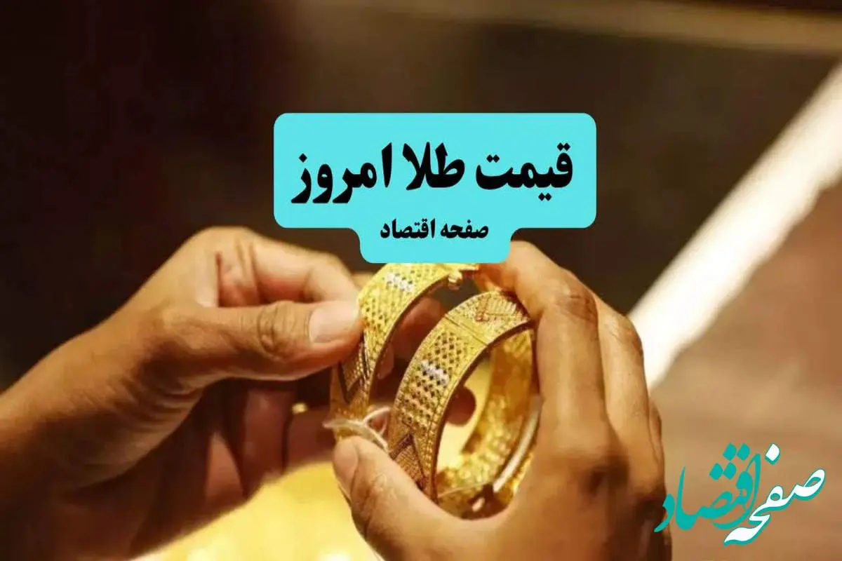 قیمت طلا امروز شنبه ۱۱ مرداد ماه ۱۴۰۴