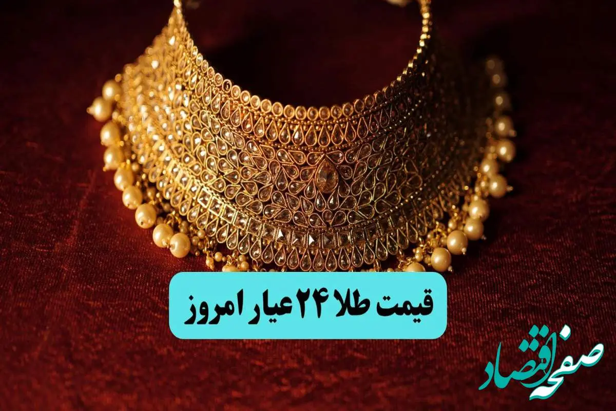 جدیدترین قیمت طلا ۲۴ عیار امروز جمعه ۱۷ مرداد ماه ۱۴۰۴ + جدول قیمت طلا ۱۸ عیار | طلا تا آسمان رفت!