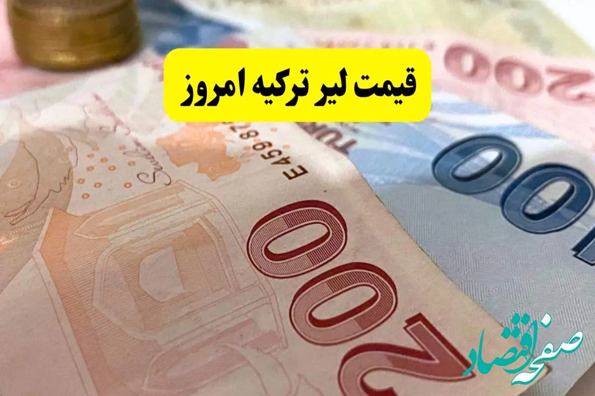 d982db8cd985d8aad984db8cd8b1d8aad8b1daa9db8cd987-1 جدیدترین قیمت لیر ترکیه امروز شنبه ۱۱ مرداد ماه ۱۴۰۴