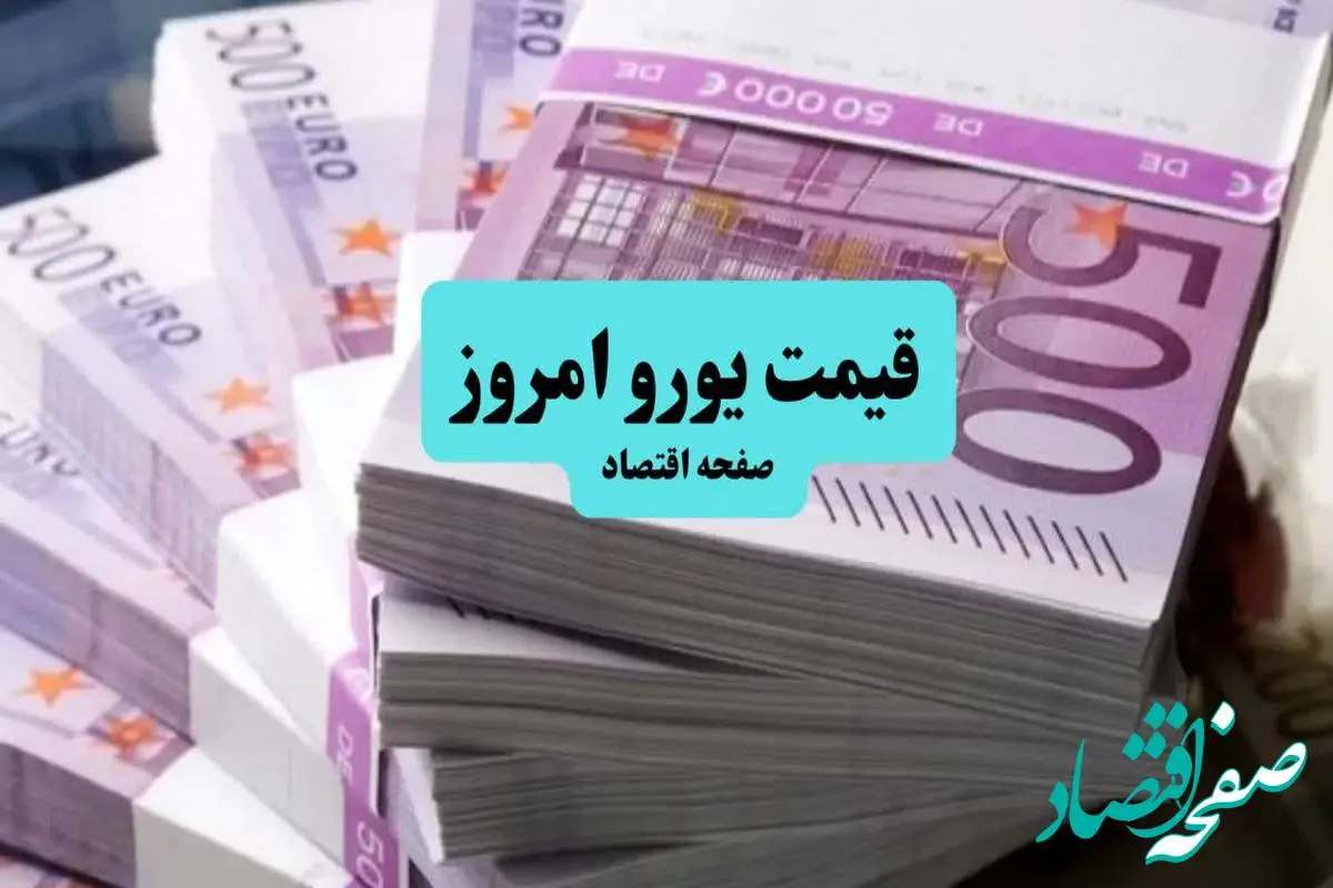 جدیدترین قیمت یورو امروز شنبه ۱۱ مرداد ماه ۱۴۰۴ | یورو در آستانه ۱۰۵ هزار تومانی شدن