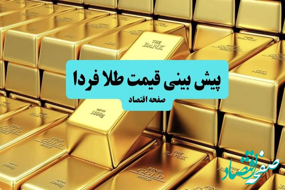جدیدترین پیش بینی قیمت طلا و سکه فردا شنبه ۱۸ مرداد ۱۴۰۴ | جدیدترین قیمت طلا و تحلیل امروز