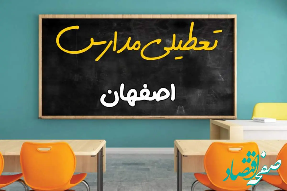 d8aad8b9d8b7db8cd984db8cd985d8afd8a7d8b1d8b3d8a7d8b5d981d987d8a7d986d981d8b1d8afd8a7-1 مدارس اصفهان چهارشنبه ۲ مهر ۱۴۰۴ تعطیل شد؟ / جزئیات اخبار تعطیلی مدارس اصفهان فردا