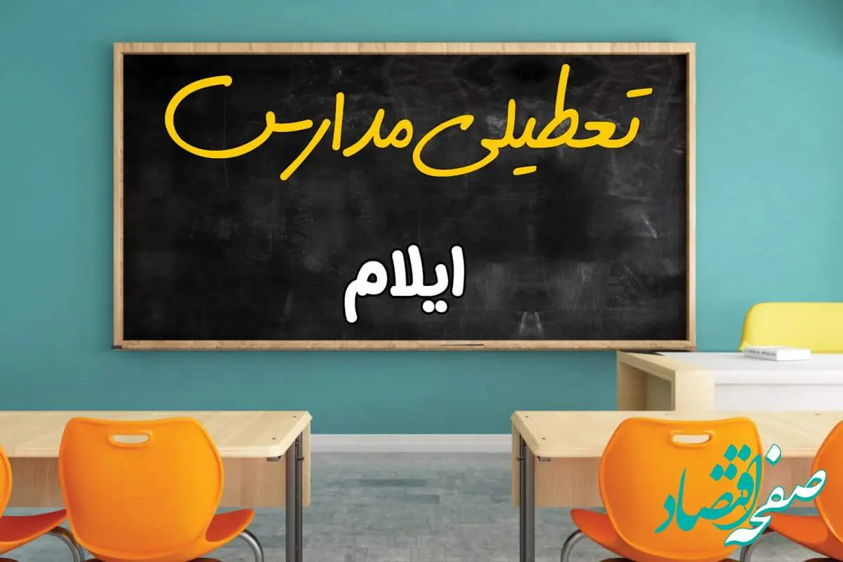 مدارس ایلام چهارشنبه ۲ مهر ۱۴۰۴ تعطیل شد؟ / جزئیات اخبار تعطیلی مدارس ایلام فردا