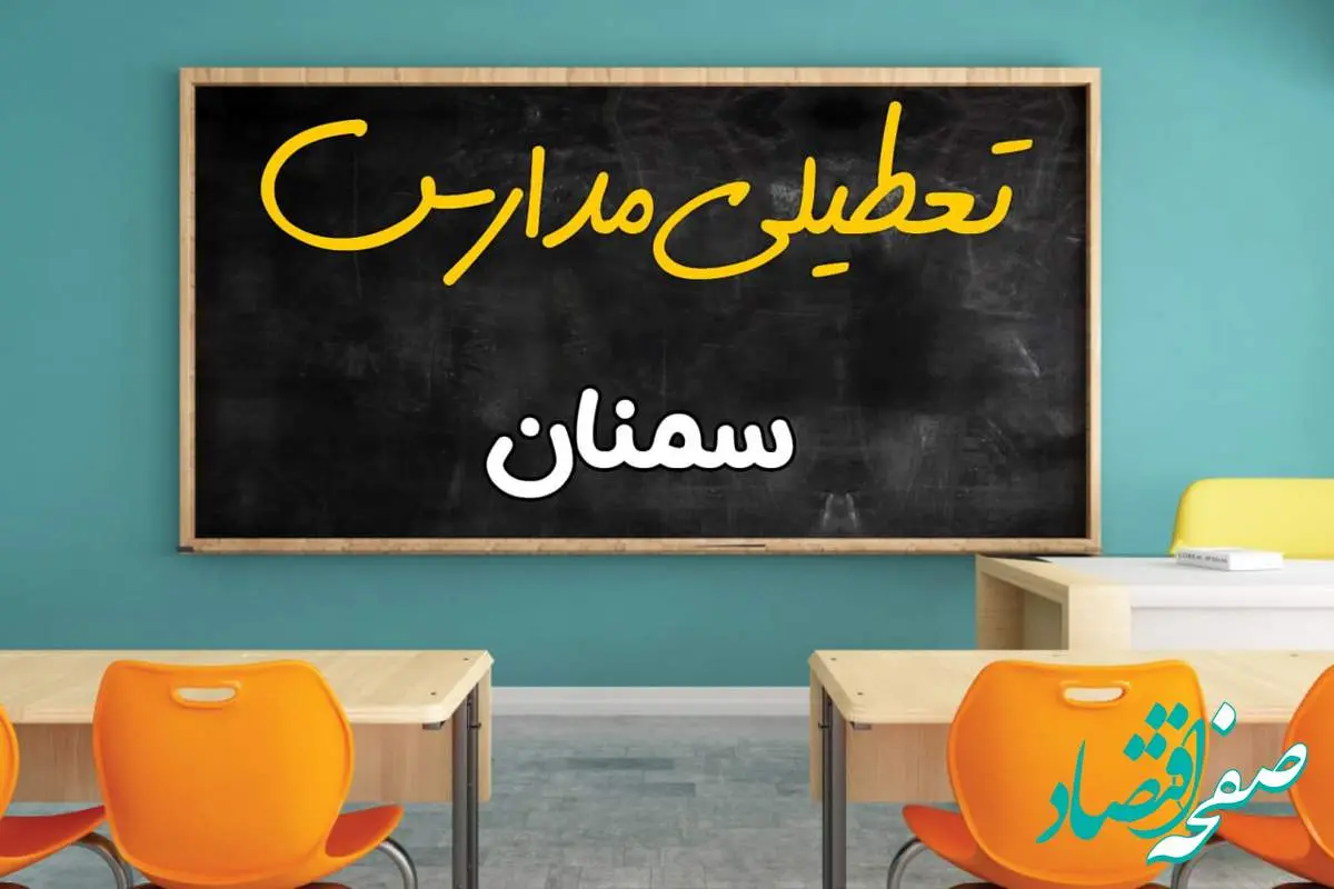 مدارس سمنان چهارشنبه ۲ مهر ۱۴۰۴ تعطیل شد؟ / جزئیات اخبار تعطیلی مدارس سمنان فردا