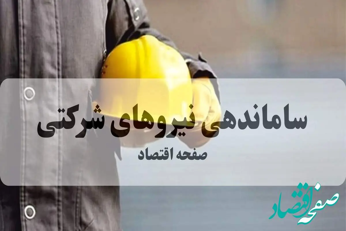 آخرین گزارش از تبدیل وضعیت نیروهای شرکتی امروز پنجشنبه ۳ مهر ماه ۱۴۰۴