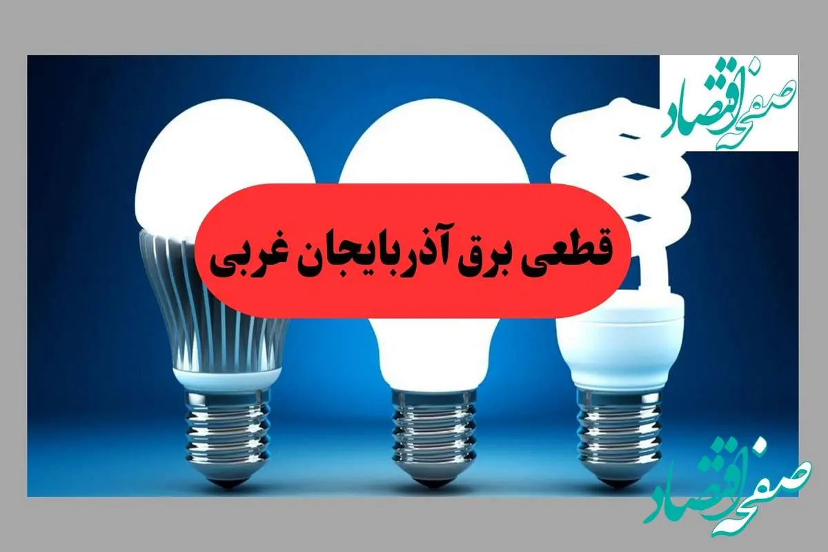 جدول قطعی برق آذربایجان غربی فردا سه شنبه ۱۱ شهریور ماه ۱۴۰۴ + ساعت خاموشی برق ارومیه سه شنبه