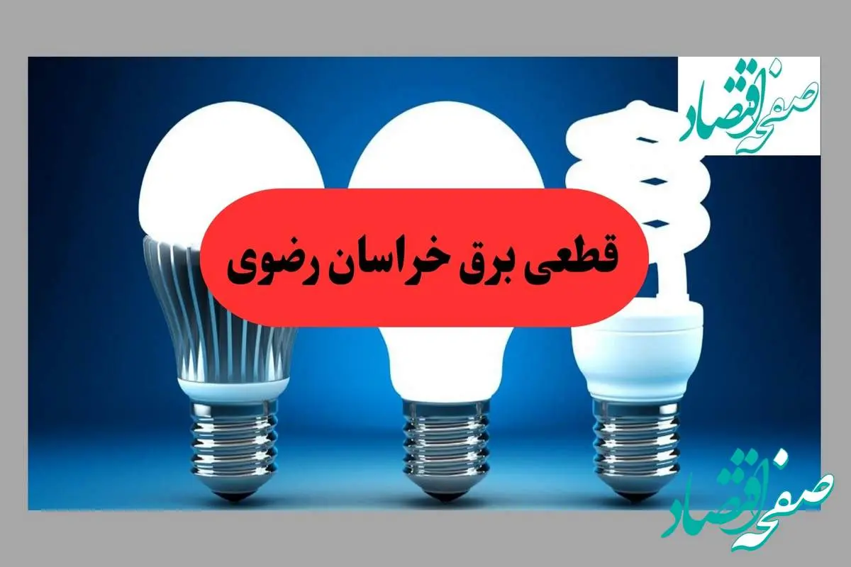 d982d8b7d8b9db8cd8a8d8b1d982d8aed8b1d8a7d8b3d8a7d986d8b1d8b6d988db8c-1 جدول قطعی برق خراسان رضوی فردا سه شنبه ۱۱ شهریور ماه ۱۴۰۴ + ساعت خاموشی برق مشهد سه شنبه