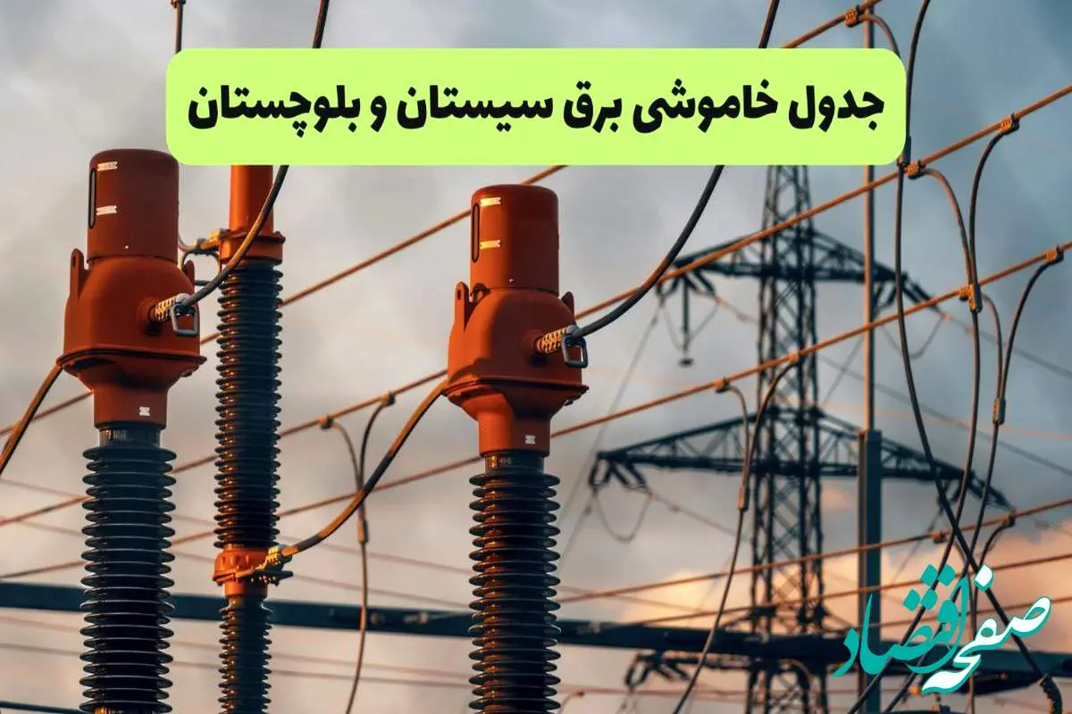 جدول قطعی برق سیستان و بلوچستان فردا سه شنبه ۱۱ شهریور ماه ۱۴۰۴ + ساعت خاموشی برق زاهدان سه شنبه