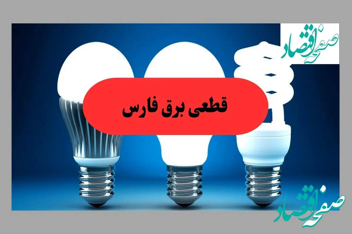 جدول قطعی برق فارس فردا سه شنبه ۱۱ شهریور ماه ۱۴۰۴ + ساعت خاموشی برق شیراز سه شنبه