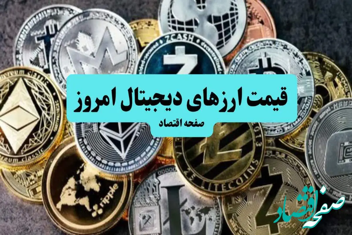 جدول قیمت بیت کوین و ارز‌های دیجیتال امروز چهارشنبه ۱۹ شهریور ۱۴۰۴ اعلام شد
