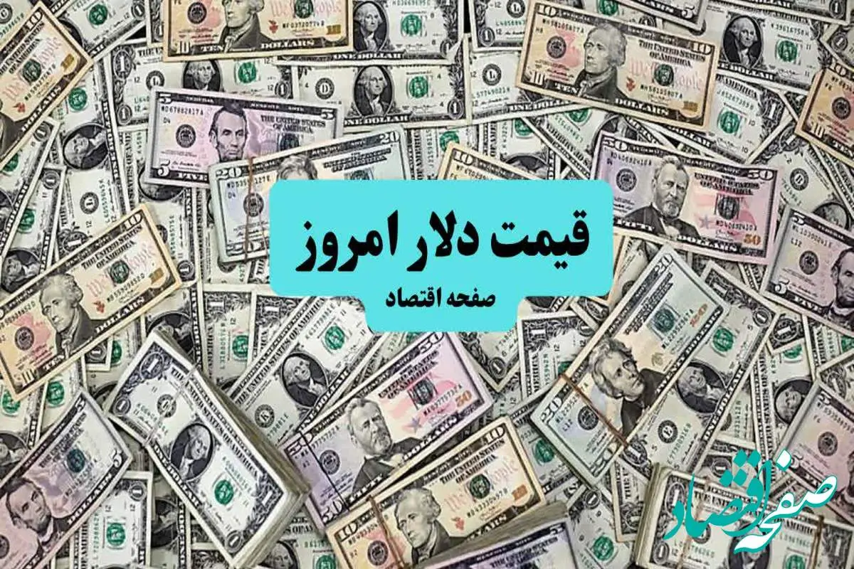 d982db8cd985d8aad8afd984d8a7d8b1-8 قیمت دلار امروز چهارشنبه ۲ مهر ۱۴۰۴ | قیمت لحظه ای به همراه جدول و پیش بینی فردا