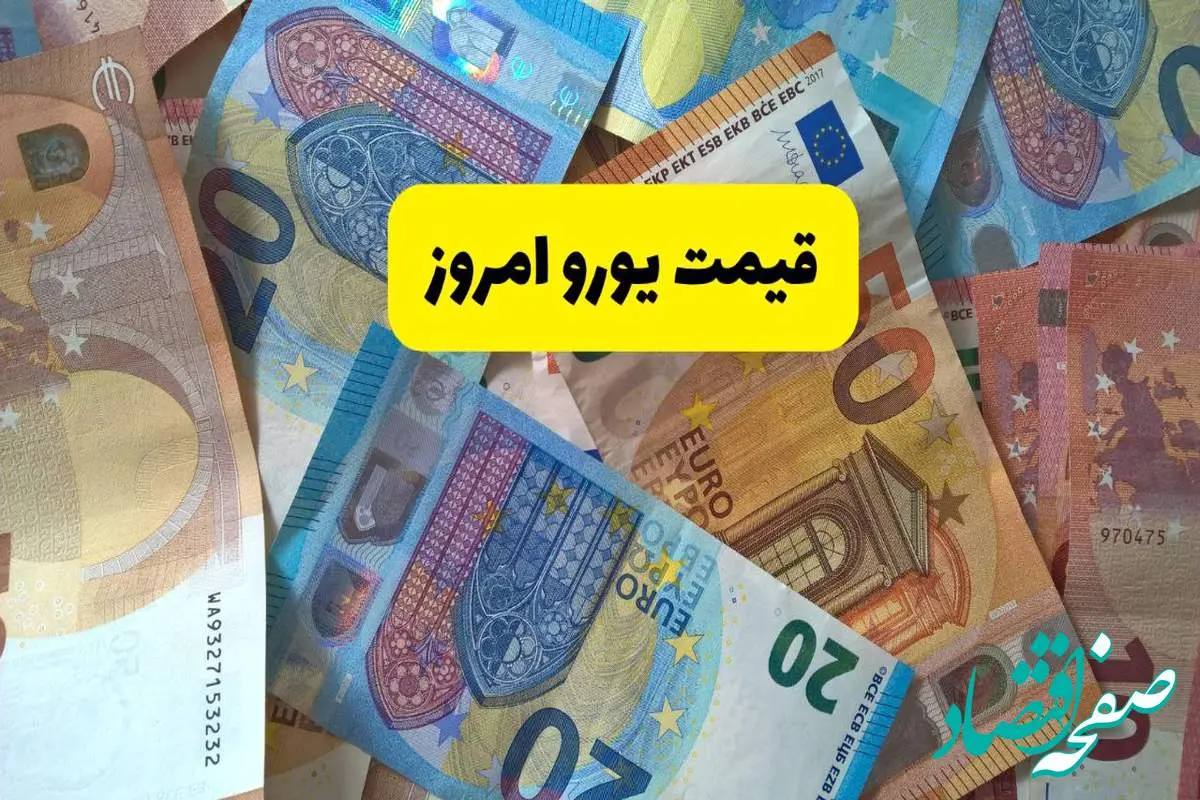 d982db8cd985d8aadb8cd988d8b1d988d8a7d985d8b1d988d8b2-2 سقوط قیمت یورو امروز پنجشنبه ۲۰ شهریور ماه ۱۴۰۴ تحت تاثیر عزادار شدن ترامپ!