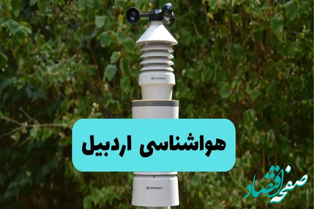 هواشناسی اردبیل فردا | پیش بینی وضعیت آب و هوا اردبیل فردا دوشنبه ۲۴ شهریور ۱۴۰۴